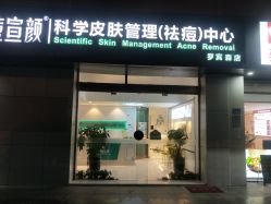 -战痘宣颜科学皮肤管理祛痘中心