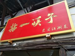 门面-拈一筷子·宜宾江湖菜(十一街店)