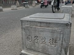 -北京国子监胡同