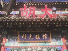 -胡大饭馆 24h(簋街总店)