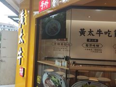 门面-黄太牛·牛肉面(长江北路店)