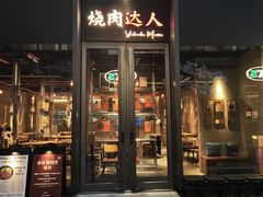 -烧肉达人•炭火烧肉(新天地店)