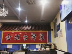 -金姐台湾菜(珠江路店)
