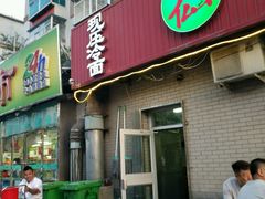 -白鹤大冷面