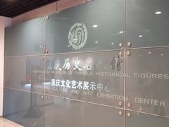 -重庆历史名人馆