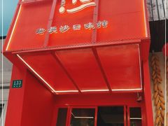 门面-湘里乡亲甲王二老店