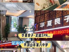 -华夏良子·足道SPA艾灸(开源店)