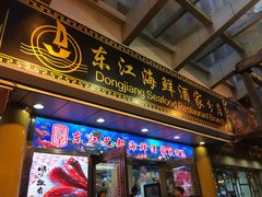 门面-东江海鲜酒家(艺都分店)
