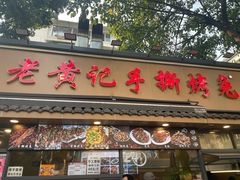 -老黄记手撕烤兔(玉林街店)