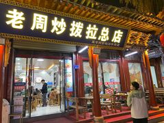 -老周炒拨拉(甘州总店)