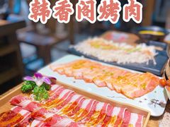 -韩香阁烤肉·烤活鳗(宽厚里店)