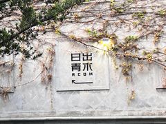 -日出青木·杭帮菜名店