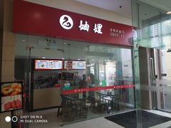 -妯娌老鸭粉丝汤(新区宝龙店)