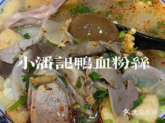 南京必吃-小潘记鸭血粉丝