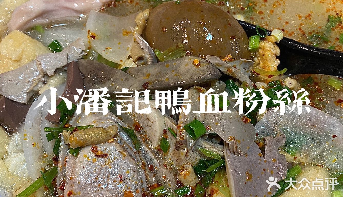 南京必吃-小潘记鸭血粉丝