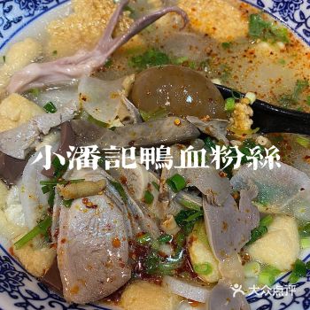 南京必吃-小潘记鸭血粉丝