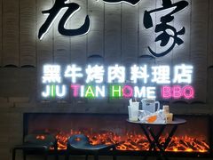 门面-九田家黑牛烤肉料理(太阳城店)