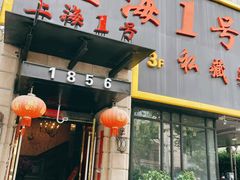 -上海1号私藏菜(黄浦店)