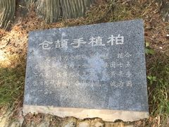 -仓颉庙