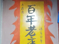 -喝丢一只鞋海鲜烧烤·海肠捞饭(文体街店)
