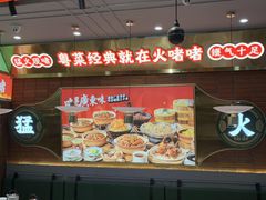 -火啫啫·粤式啫啫煲(南通首店)