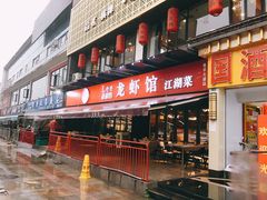 门面-李叔叔虾蟹大排档(青羊店)