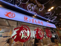 -文三里屯面馆(三里屯店)
