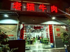 -老猫牛肉火锅(沙溪店)