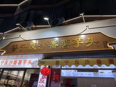 -普宁反沙番薯芋头