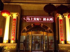 -清水湾假日酒店(行云路店)