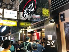 -池记(尖沙咀店)