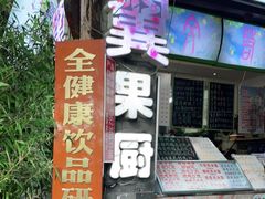 -翼果厨(总店)
