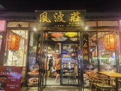 -风波庄(罍街分舵)