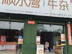 -顺水湾·牛肉牛杂火锅(驾鹤店)