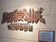 -逃脱反斗城沉浸剧情密室(北京路店)