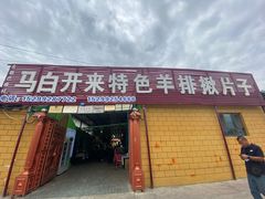 门面-马白开来特色羊排揪片子  (总店)
