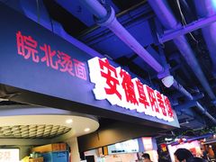 门面-安徽阜阳卷馍(西单店)