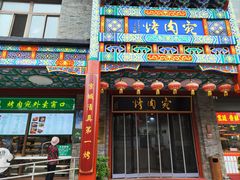 -烤肉宛饭庄(北新桥店)