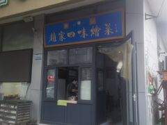 -赵家名吃四味烩菜(东大寺门食品街店)