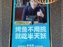-半天妖烤鱼(新中关购物中心店)