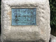 -三坊七巷历史文化街区