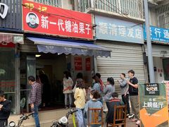 门面-邓记新一代糖油果子(四川煤管局供销公司职工宿舍店)