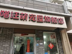 -喵汪萌宠屋旗舰店.洗澡美容.猫狗基地