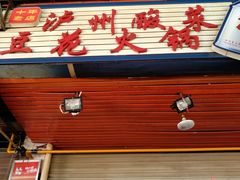 门面-陈记泸州酸菜豆花火锅(建设路店)