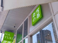 门面-奈雪的茶(中海环宇荟店)
