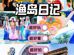 -渔岛海洋度假区