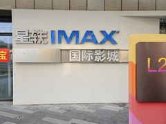 -星轶IMAX影城(九亭U天地旗舰店)