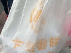 -卞姐蛋饼(陕西南路店)