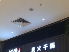 -炭舍干锅·烤鱼(扬名广场店)