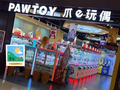 -PAWTOY爪e玩偶店(天兴罗斯福店)